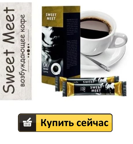 Возбуждающий кофе Sweet Meet купить в Смоленске